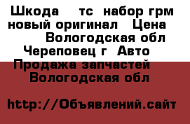 Шкода 1.4тсi набор грм новый оригинал › Цена ­ 5 000 - Вологодская обл., Череповец г. Авто » Продажа запчастей   . Вологодская обл.